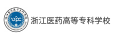 浙江醫(yī)藥高等專科學校