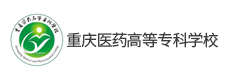 重慶醫(yī)藥高等專科學校