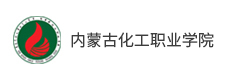 內蒙古化工職院學院