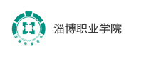 淄博職業(yè)學院