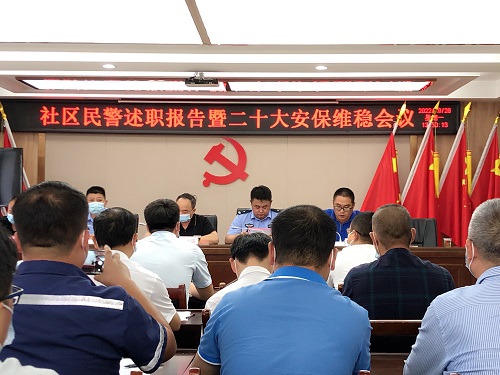 中南藥機：參加轄區民警述職暨二十大安保維穩會議