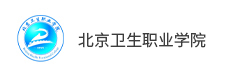北京衛(wèi)生職業(yè)學院