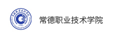 常德職業(yè)技術學院