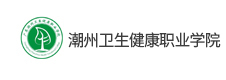 潮州衛(wèi)生健康職業(yè)學院