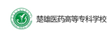 楚雄醫(yī)藥高等專科學校