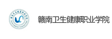贛南衛(wèi)生健康職業(yè)學院