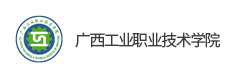 廣西工業(yè)職業(yè)技術學院