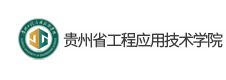 貴州省工程應用技術學院