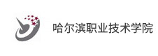 哈爾濱職業(yè)技術學院
