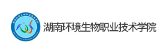 湖南環(huán)境生物職業(yè)技術學院