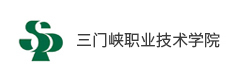 三門峽職業(yè)技術學院