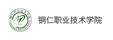 銅仁職業(yè)技術學院