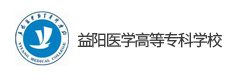 益陽醫(yī)學高等專科學校