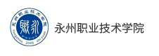 永州職業(yè)技術學院
