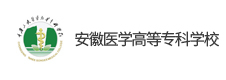 安徽醫(yī)學高等專科學校