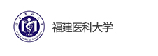 福建醫(yī)科大學
