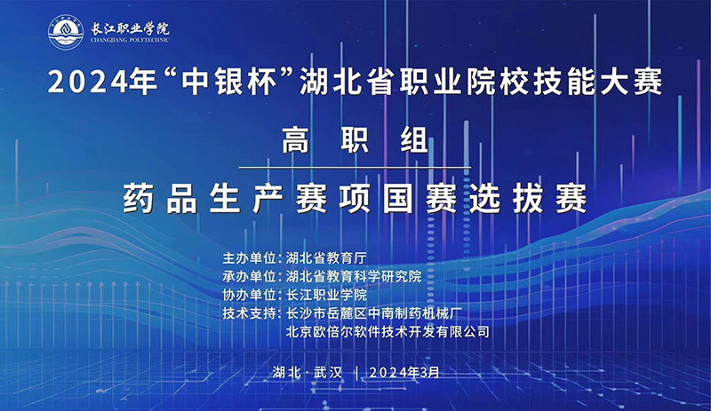 2024年“中銀杯”湖北省職業(yè)院校技能大賽高職組藥品生產(chǎn)賽項(xiàng)國(guó)賽選拔賽