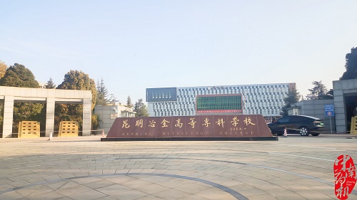 昆明冶金高等專科學(xué)校設(shè)備調(diào)試工作圓滿完成